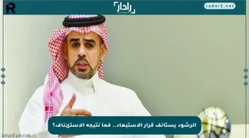 الرشود يستأنف قرار الاستبعاد.. فما نتيجة الاستئناف؟